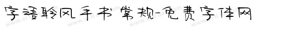 字语聆风手书 常规字体转换